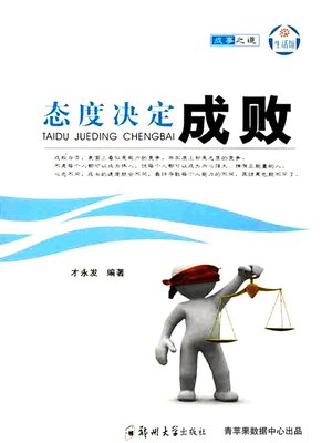cover image of 态度决定成败